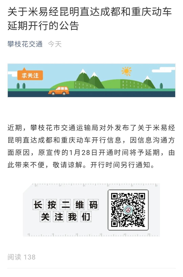 有变！攀枝花米易经昆明直达成都和重庆动车延期开行(图1)