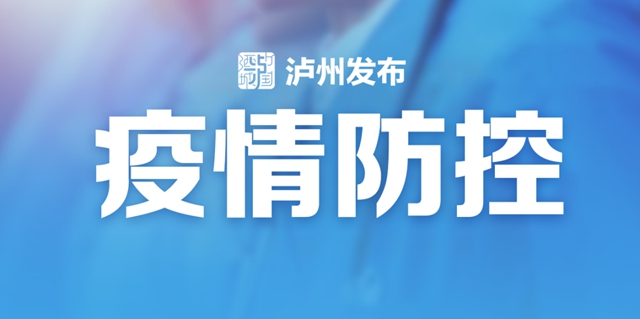 春节回泸州城区需要核酸检测阴性证明吗?泸州市卫生健康委回复了(图1) 春节回泸州城区需要核酸检测阴性证明吗?泸州市卫生健康委回复了(图1)