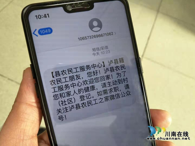 泸县:20万条温馨短信助力农民工疫情防控(图2) 泸县:20万条温馨短信助力农民工疫情防控(图2)