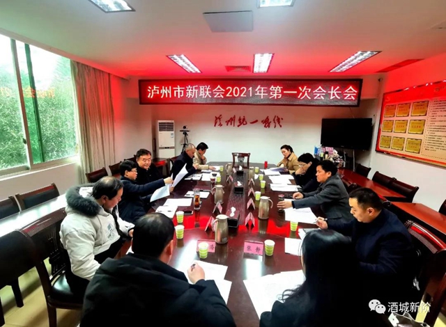泸州市新联会召开2021第一次会长会议(图1)