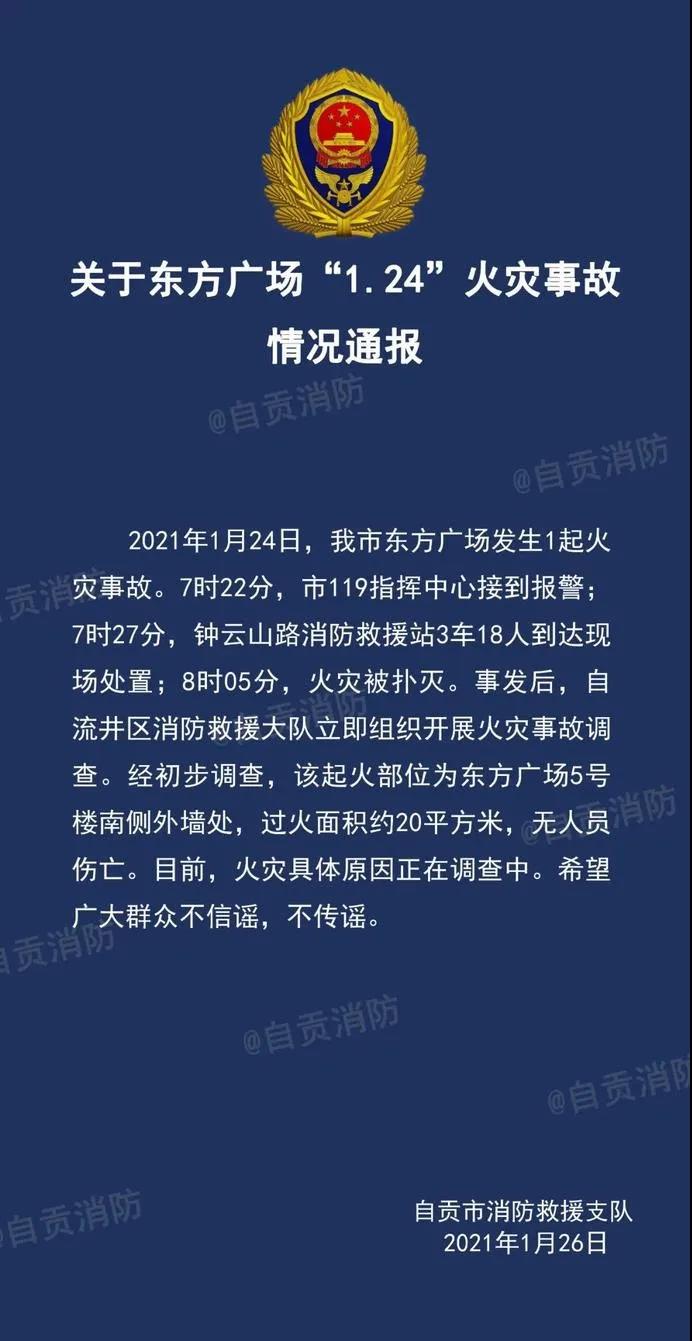 关于自贡东方广场“1.24”火灾事故情况通报(图1)