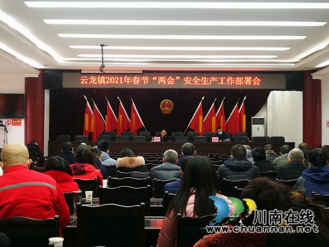 泸县云龙镇召开2021年春节“两会”安全生产工作部署会(图1) 泸县云龙镇召开2021年春节“两会”安全生产工作部署会(图1)