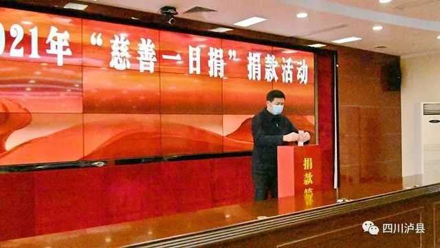 泸县组织开展2021年“慈善一日捐”公益捐款活动(图1)