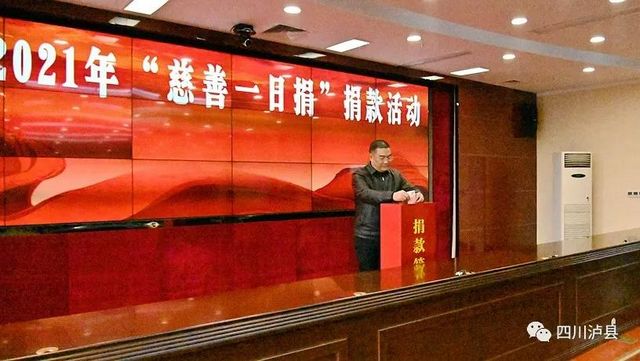 泸县组织开展2021年“慈善一日捐”公益捐款活动(图2)