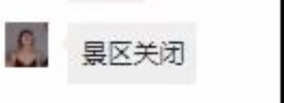 辟谣！“四川部分景区关闭……”系2020年旧闻，不是最新消息！(图3)