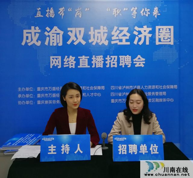 深化成渝腹心城市人力资源合作|万盛泸县两地举办首场“直播带岗”网络招聘会(图1)