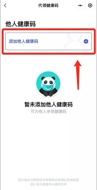 重要变化!“四川天府健康通”新增“代领健康码”功能(图3) 重要变化!“四川天府健康通”新增“代领健康码”功能(图3)
