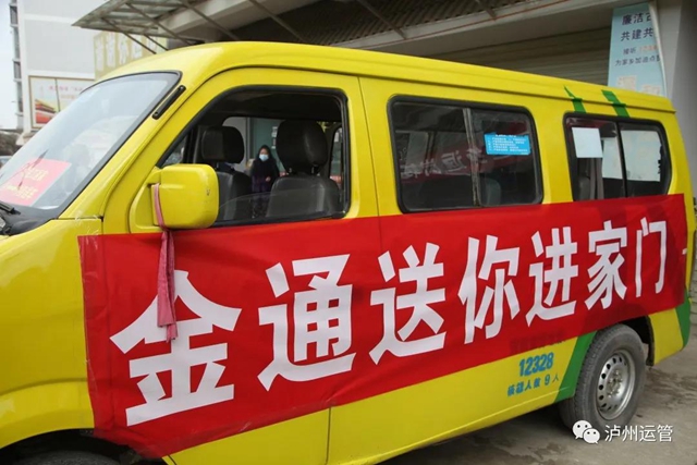 “春风行动”+“金通工程”一票制运输服务在泸州开展，确保春运疫情防控(图5)