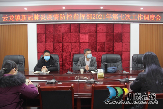 泸县云龙镇召新冠肺炎疫情防控指挥部2021年第七次工作调度会(图1)