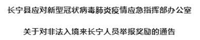 举报非法入境人员，宜宾这个地方奖励2000元！