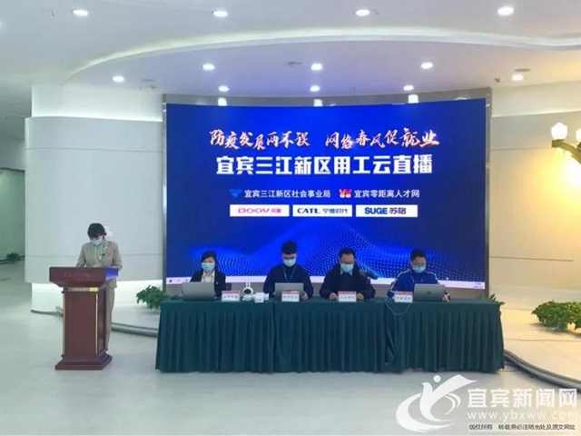 上万岗位“云招工”，我在宜宾三江新区等你！(图1)