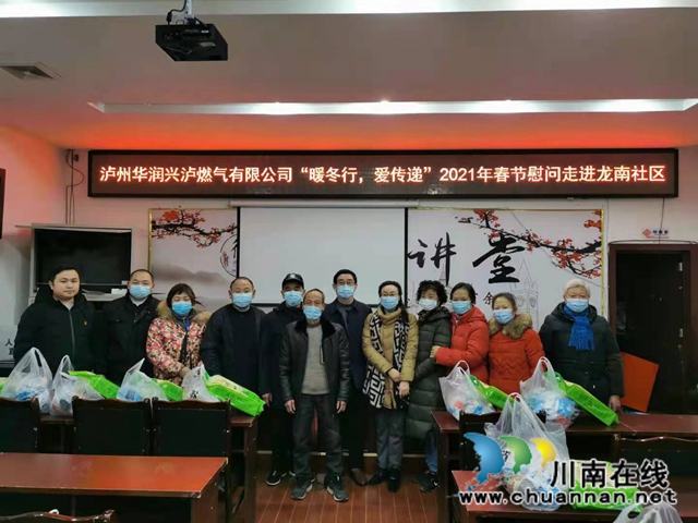 泸州华润兴泸燃气有限公司“暖冬行，爱传递”春节慰问送温暖走进龙马潭区红星街道龙南社区(图1)