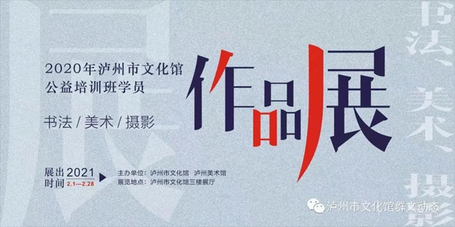 【展览预告】2020年泸州市文化馆公益培训班学员美术、书法、摄影展(图1) 【展览预告】2020年泸州市文化馆公益培训班学员美术、书法、摄影展(图1)