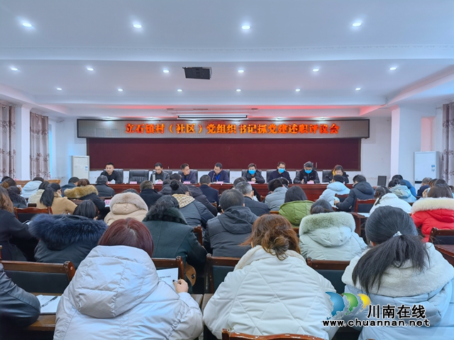 泸县立石镇召开村（社区）党组织书记抓党建述职评议会(图1)