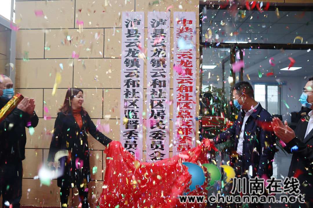 泸州市泸县又添一新社区：云龙镇云和社区今日成立揭牌