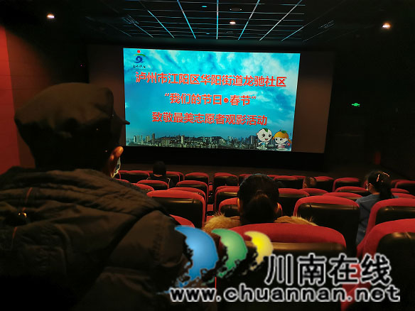 泸州市华阳街道开展“我们的节日·春节”致敬最美志愿者观影活动(图1)