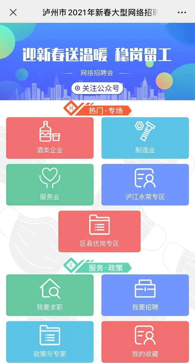 泸州“迎新春送温暖、稳岗留工”网络专场招聘会等你来(图1) 泸州“迎新春送温暖、稳岗留工”网络专场招聘会等你来(图1)
