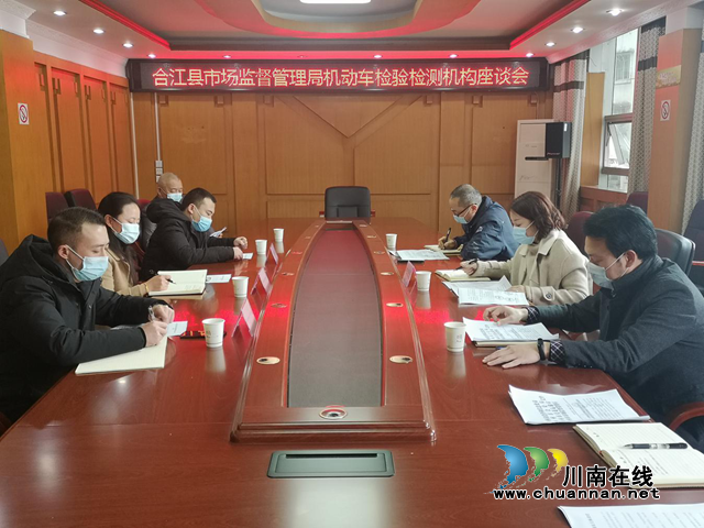 合江县市场监管局组织召开机动车检验检测机构座谈会(图1)