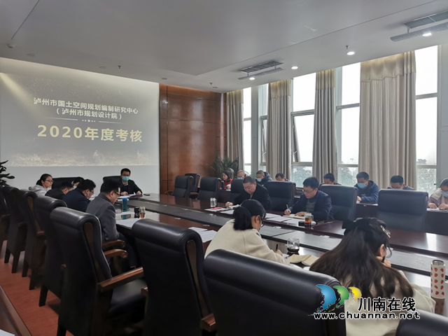 泸州市国土空间规划编制研究中心召开2020年度考核工作会议(图1)