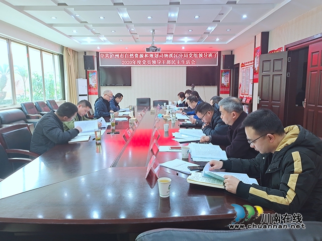 纳溪区自然资源和规划分局党组班子召开2020年度民主生活会(图1)