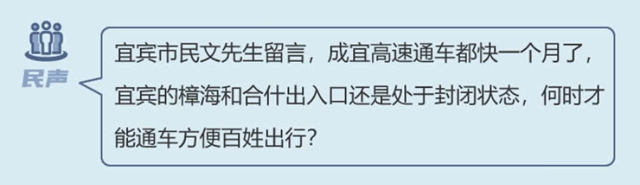 成宜高速部分出入口何时开放？官方回复来了！(图1)