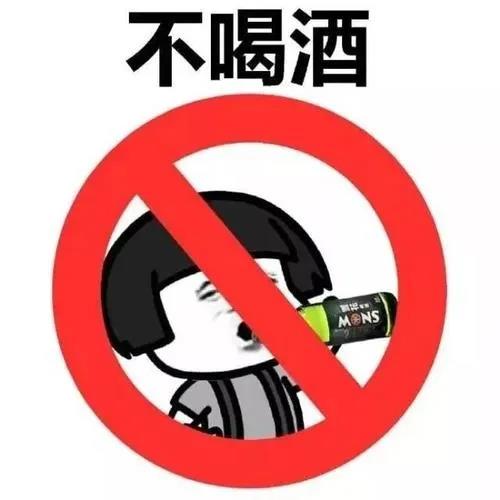 劝老公不要喝酒的图片图片