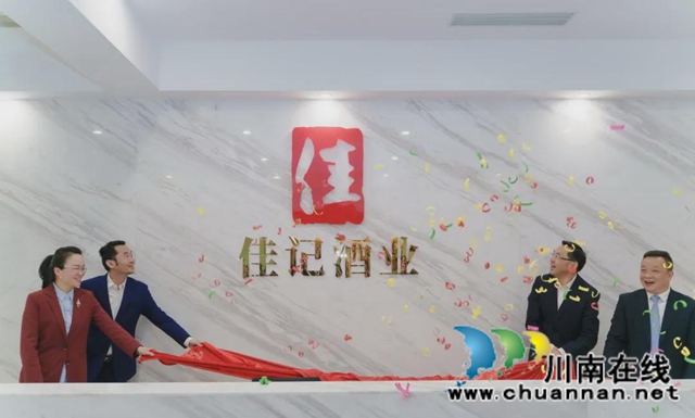 开工大吉创佳绩｜佳记酒业乔迁揭牌仪式在希尔顿酒店举行(图1)