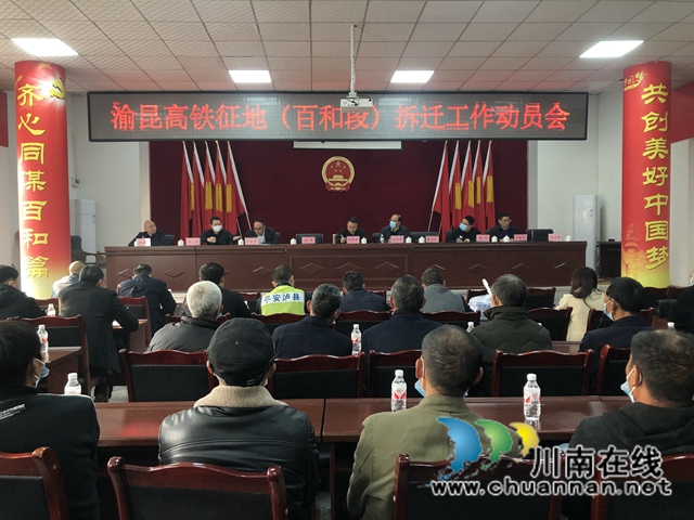 泸县百和镇召开渝昆高铁征地（百和段）拆迁工作动员会(图1)