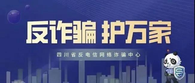 反诈骗，关注“熊猫反诈”就够了！(图2)