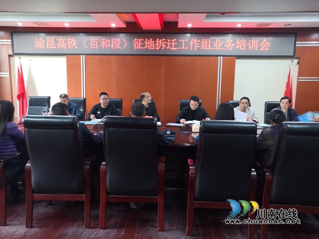 泸县百和镇召开渝昆高铁（百和段）征地拆迁工作组业务培训会(图1)