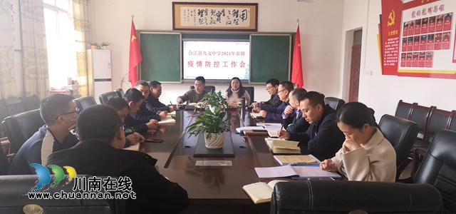 合江九支中学召开开学前疫情防控工作会议(图1)