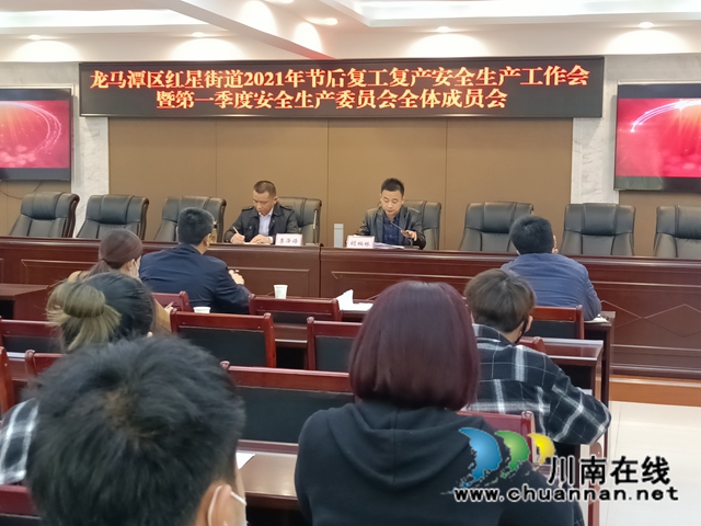 龙马潭区红星街道召开2021年节后复工复产安全生产工作会(图1)