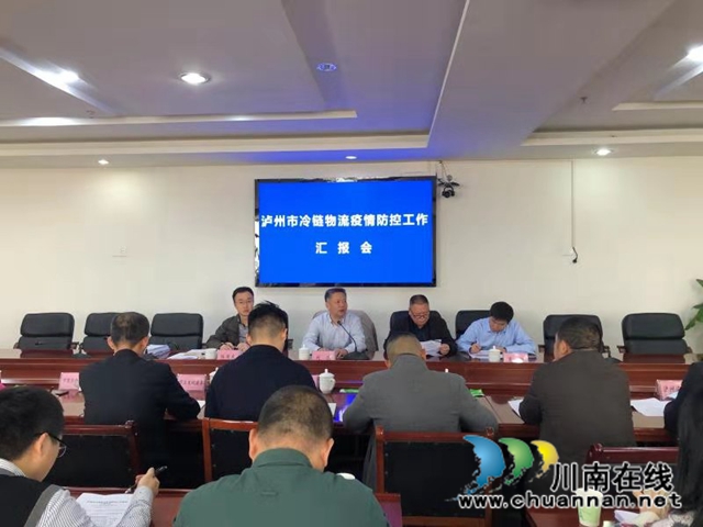 四川省调研督导组高度肯定泸州市冷链食品疫情防控工作(图2)
