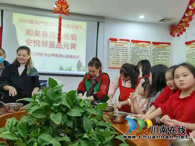江阳区大山坪街道:和美春风山岩脑,安悦邻里品元宵(图3) 江阳区大山坪街道:和美春风山岩脑,安悦邻里品元宵(图3)