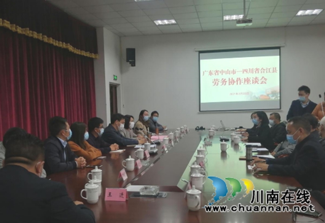 合江县与广东中山成功签约 建立长期劳务协作关系(图1) 合江县与广东中山成功签约 建立长期劳务协作关系(图1)