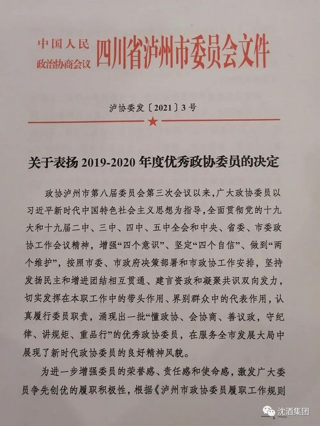 聚焦两会丨泸州市政协委员沈连积极建言献策，成绩斐然荣获双奖(图6)