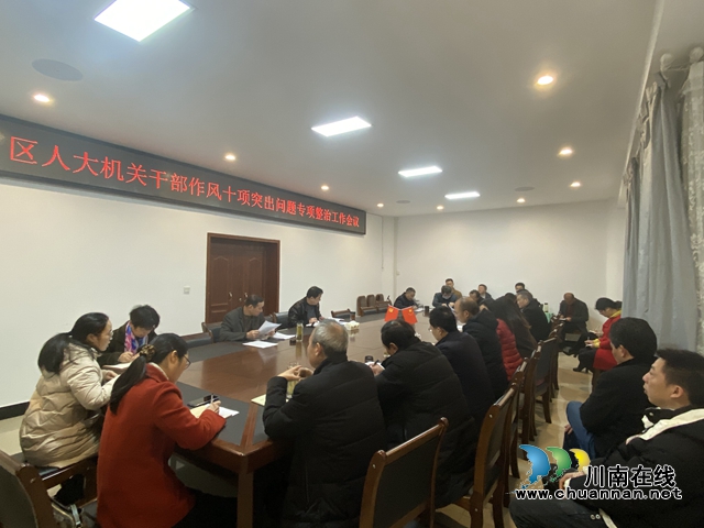 宜宾南溪区人大机关召开干部作风十项突出问题整治工作会(图1)