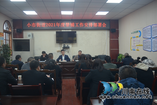 龙马潭区小市街道召开2021年度禁捕工作安排部署会(图1)