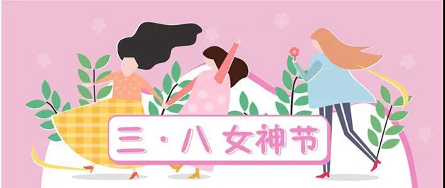 【扩散】女神节还不知道送啥？为你准备好啦！(图1)