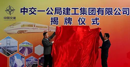 泸州首家特级资质建筑业央企完成“混改” 正式揭牌