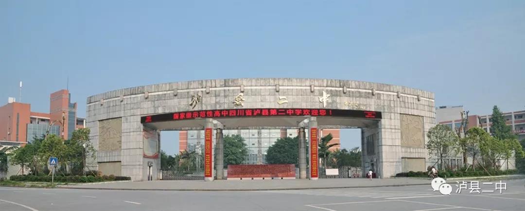 泸县二中2021年公办在职教师招聘公告