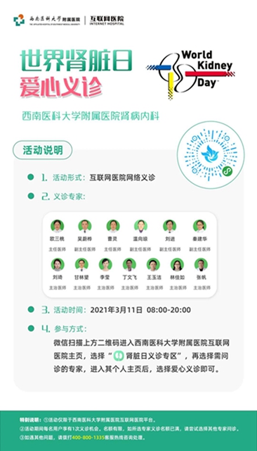 【活动预告】“世界肾脏日”网络义诊，大咖上线等你来！(图3)