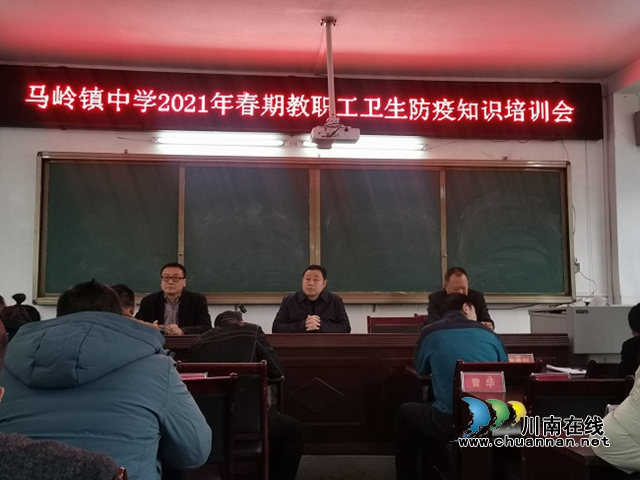 叙永县马岭镇中学组织开展教职工卫生防疫知识培训会(图1)