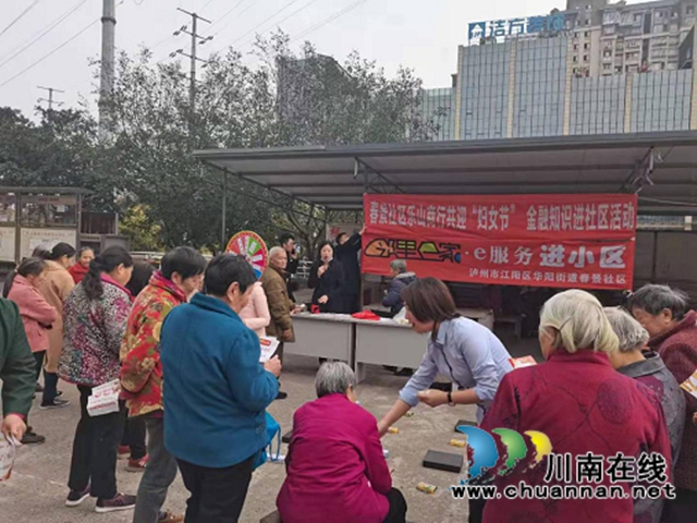 江阳区华阳街道举办金融知识进社区活动(图1)
