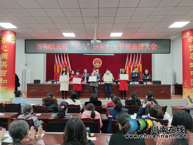 泸县百和镇召开庆祝“三八”国际妇女节暨表扬大会(图1)