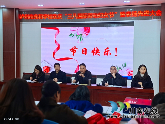 “巾帼跟党走 奋进新征程”，泸州市兆和学校举行“三八妇女节”表扬大会(图1)