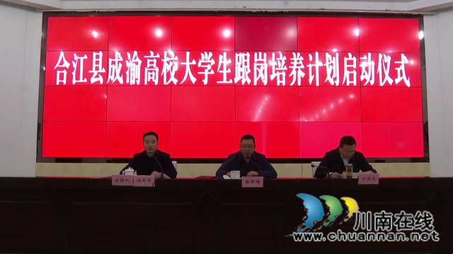 合江启动成渝高校大学生跟岗培养计划(图1)