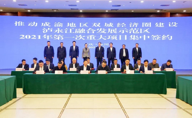 总投资175亿元!泸永江签下9个融合发展大项目(图1) 总投资175亿元!泸永江签下9个融合发展大项目(图1)