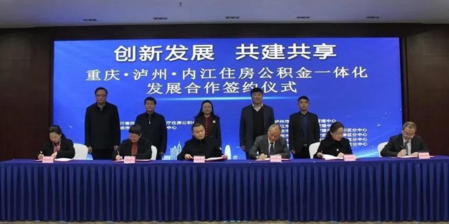 重庆、泸州达成一致,推进公积金互认互贷!(图1) 重庆、泸州达成一致,推进公积金互认互贷!(图1)