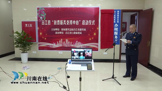 合江县税费服务支持中心挂牌成立(图2)